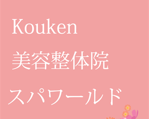 Kouken（コウケン）美容整体　スパワールドのイメージ画像